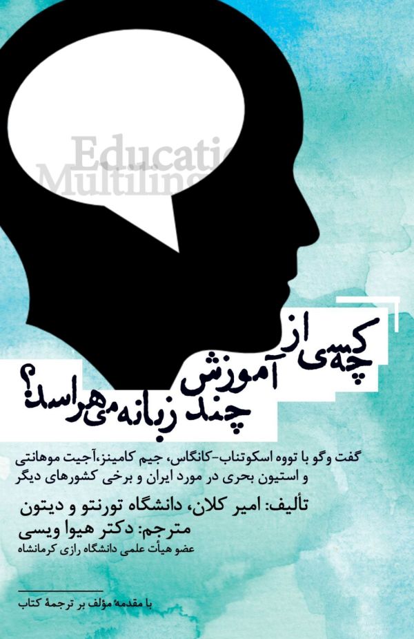 Cover of Farsi translation of 'Who’s Afraid of Multilingual Education?' (book by Amir Kalan; translation by Hiwa Weisi; cover by Arian Azizi)